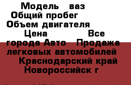  › Модель ­ ваз2104 › Общий пробег ­ 60 000 › Объем двигателя ­ 1 500 › Цена ­ 95 000 - Все города Авто » Продажа легковых автомобилей   . Краснодарский край,Новороссийск г.